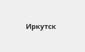 Справочная информация: Банкоматы Банка УРАЛСИБ в Иркутске — часы работы и адреса терминалов на карте