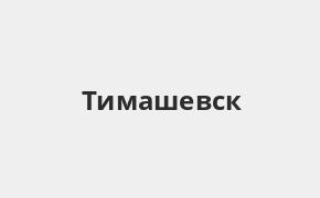 Справочная информация: Банкоматы Банка УРАЛСИБ в Тимашевске — часы работы и адреса терминалов на карте