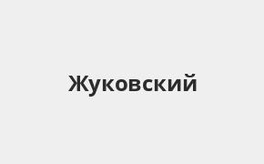 Справочная информация: Банкоматы Банка УРАЛСИБ в Жуковском — часы работы и адреса терминалов на карте